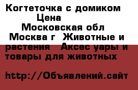Когтеточка с домиком › Цена ­ 2 200 - Московская обл., Москва г. Животные и растения » Аксесcуары и товары для животных   